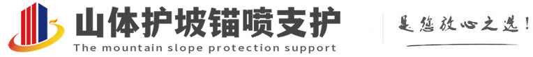 七坊镇山体护坡锚喷支护公司